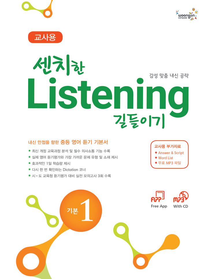 센치한 Listening 길들이기 기본 1 (교사용)