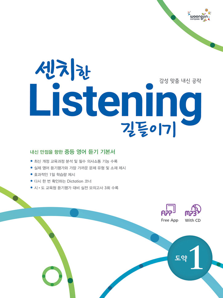 센치한 Listening 길들이기 도약 1 (교사용)