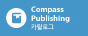Compass Publishing 카탈로그