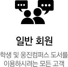 일반 회원 학생 및 웅진컴퍼스 도서를 이용하시려는 모든 고객