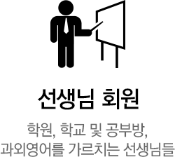 선생님 회원 학원, 학교 및 공부방, 과외영어를 가르치는 선생님들